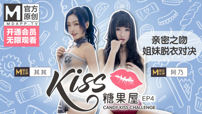 CUS-417 [Kiss Candy House ep4] قبلت آلهة Madou Qiqi وAnai بشكل وثيق، وتحدي الأخوات لخلع ملابسهن والمواجهة، وإذا كنت قد أخطأت في التخمين، فسوف تستلقي!