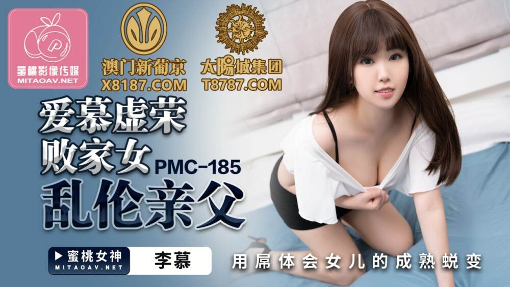 PMC185 يعشق الابنة العبثية المسرفة، يستخدم الأب المرعب قضيبه لتجربة التحول الناضج لابنته